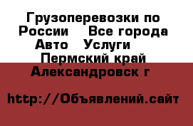 Грузоперевозки по России  - Все города Авто » Услуги   . Пермский край,Александровск г.